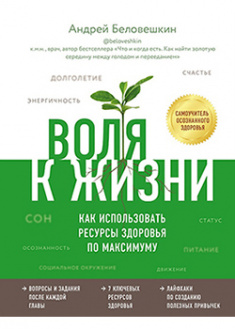 

Воля к жизни. Как использовать ресурсы здоровья по максимуму. 94991