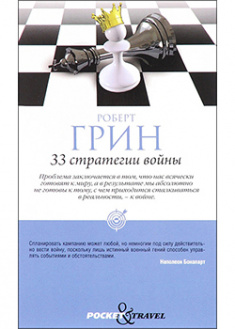 

33 стратегии войны. 95045