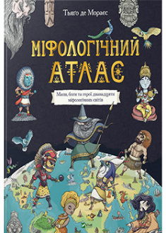 

Міфологічний атлас. 94998