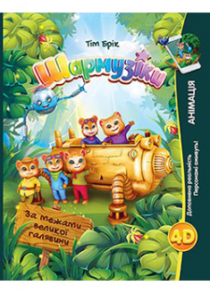 

Шармузіки. За межами Великої Галявини. 94986