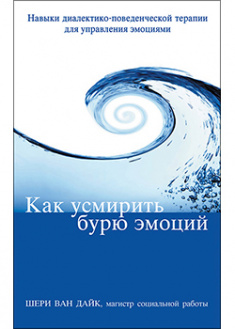 

Как усмирить бурю эмоций. Навыки диалектико-поведенческой терапии для управления эмоциями. 94845