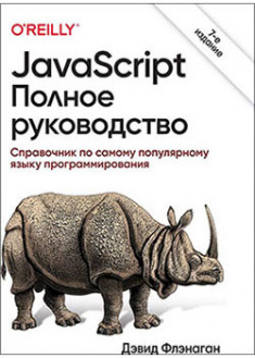 

JavaScript. Полное руководство. 94844
