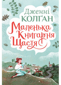 

Маленька книгарня щастя. 94922