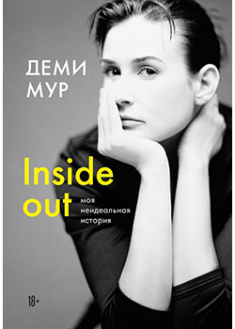 

Деми Мур. Inside out: моя неидеальная история. 94980