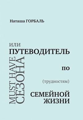 

Must have сезона, или Путеводитель по (трудностям) семейной жизни (978-966-9860-04-0 - 107575)