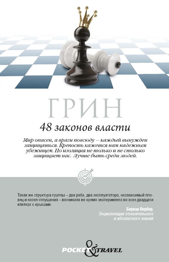

48 законов власти (978-5-386-10699-7 - 103332)