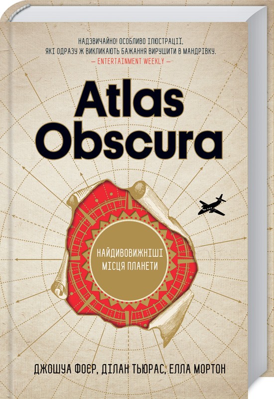

Atlas Obscura. Найдивовижніші місця планети (978-617-12-4967-7 - 106622)