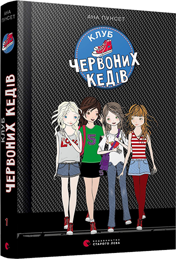 

Клуб червоних кедів (978-617-679-674-9 - 107211)