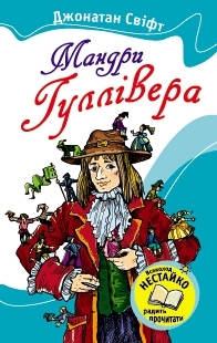 

Мандри Гуллівера (978-966-424-211-7 - 106316)