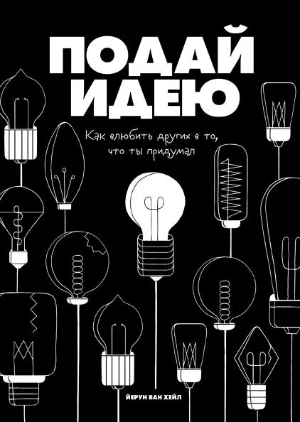 

Подай идею. Как влюбить других в то, что ты придумал (978-5-00146-000-8 - 106228)