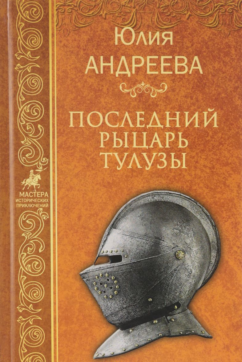 

Последний рыцарь Тулузы