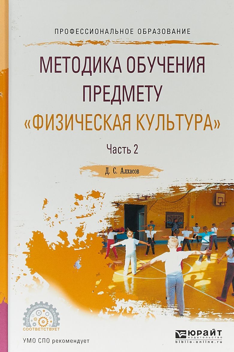 

Методика обучения предмету физическая культура в 2-х частях. Часть 2. Учебное пособие для СПО