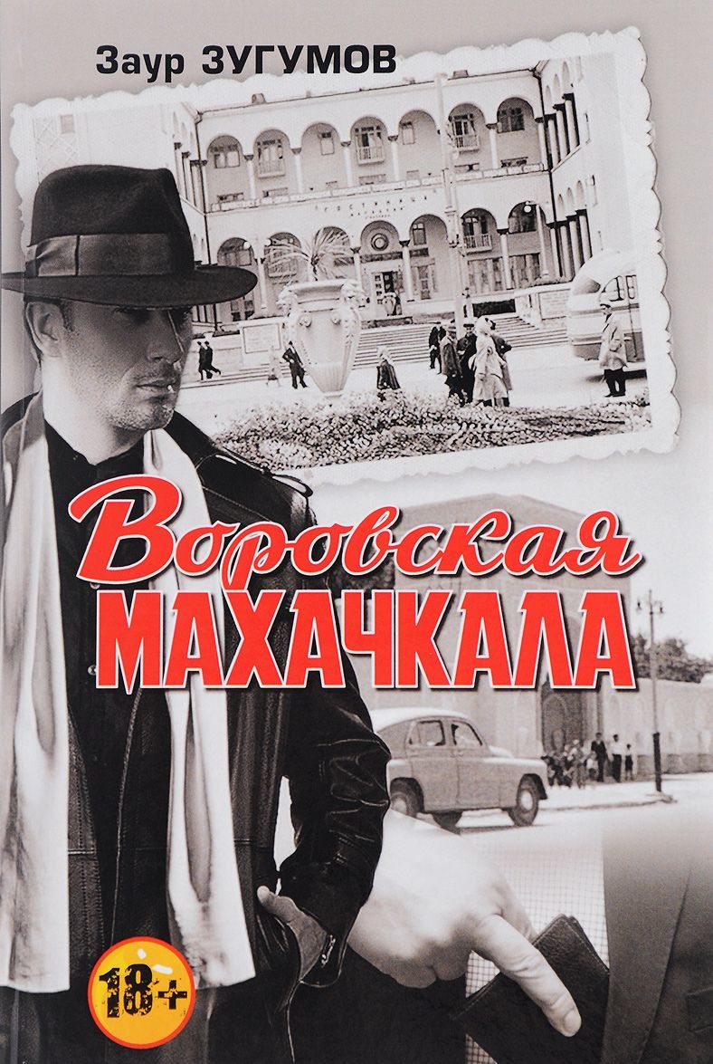 

Воровская Махачкала