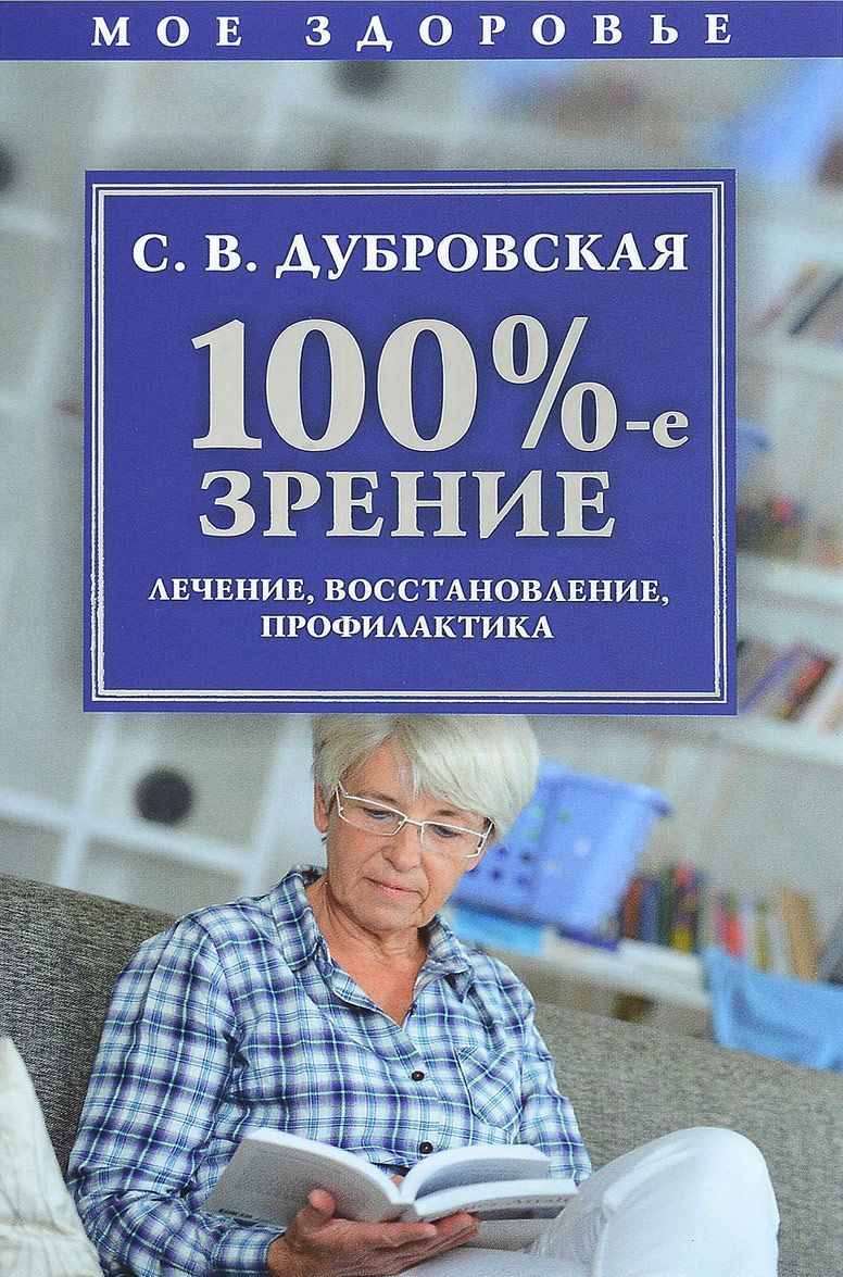 

100%-е зрение. Лечение, восстановление, профилактика
