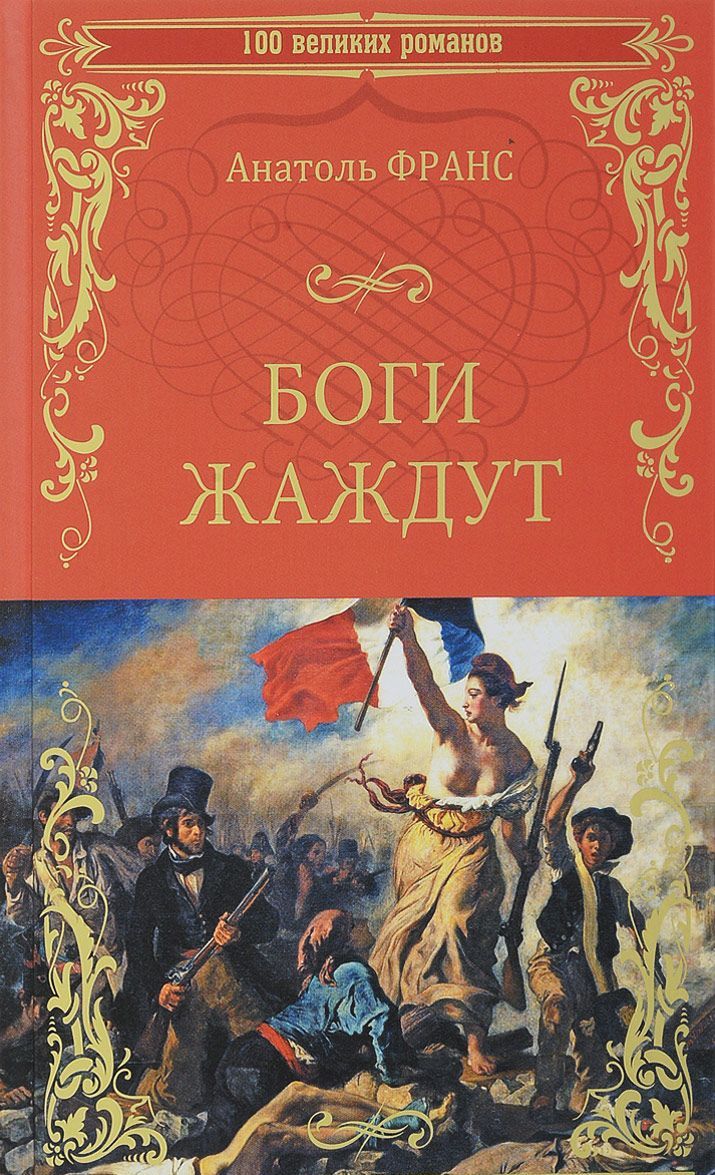

Боги жаждут (1683185)