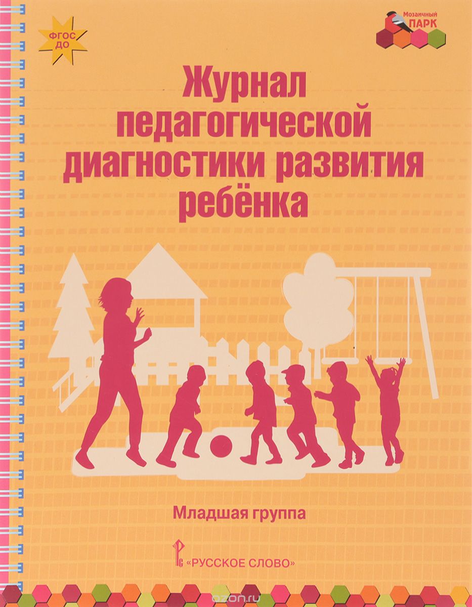 

Журнал педагогической диагностики развития ребенка. Младшая группа