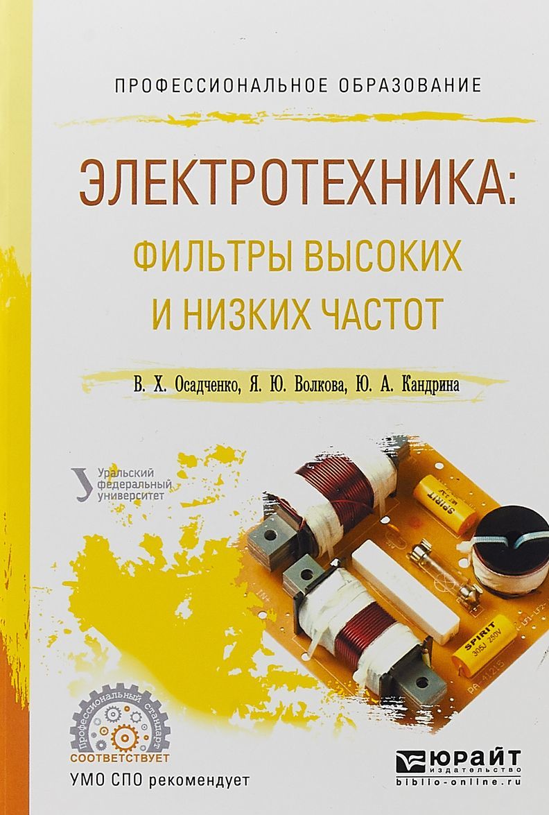 

Электротехника: фильтры высоких и низких частот. Учебное пособие для СПО