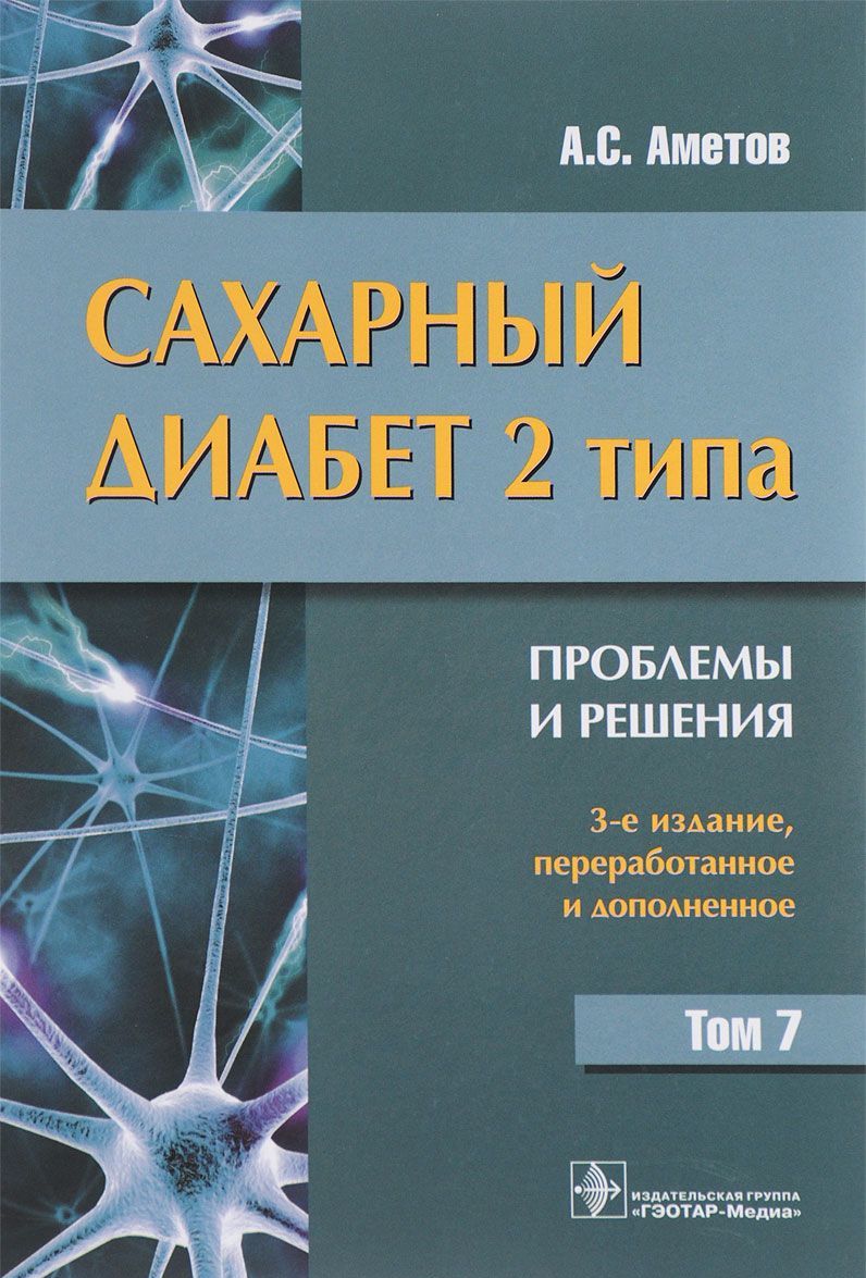

Сахарный диабет 2-го типа. Проблемы и решения. Том 7