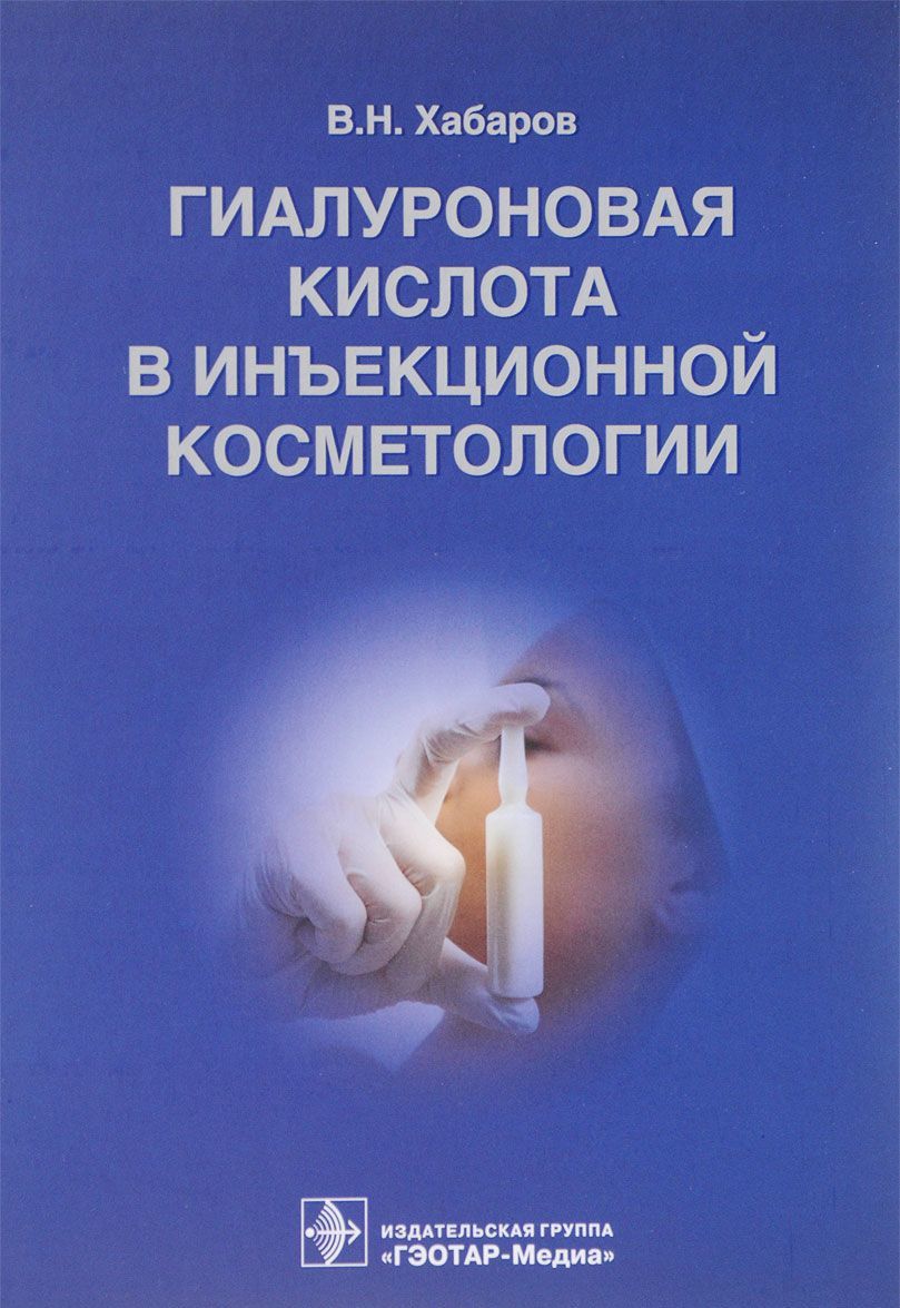 

Гиалуроновая кислота в инъекционной косметологии (1619202)