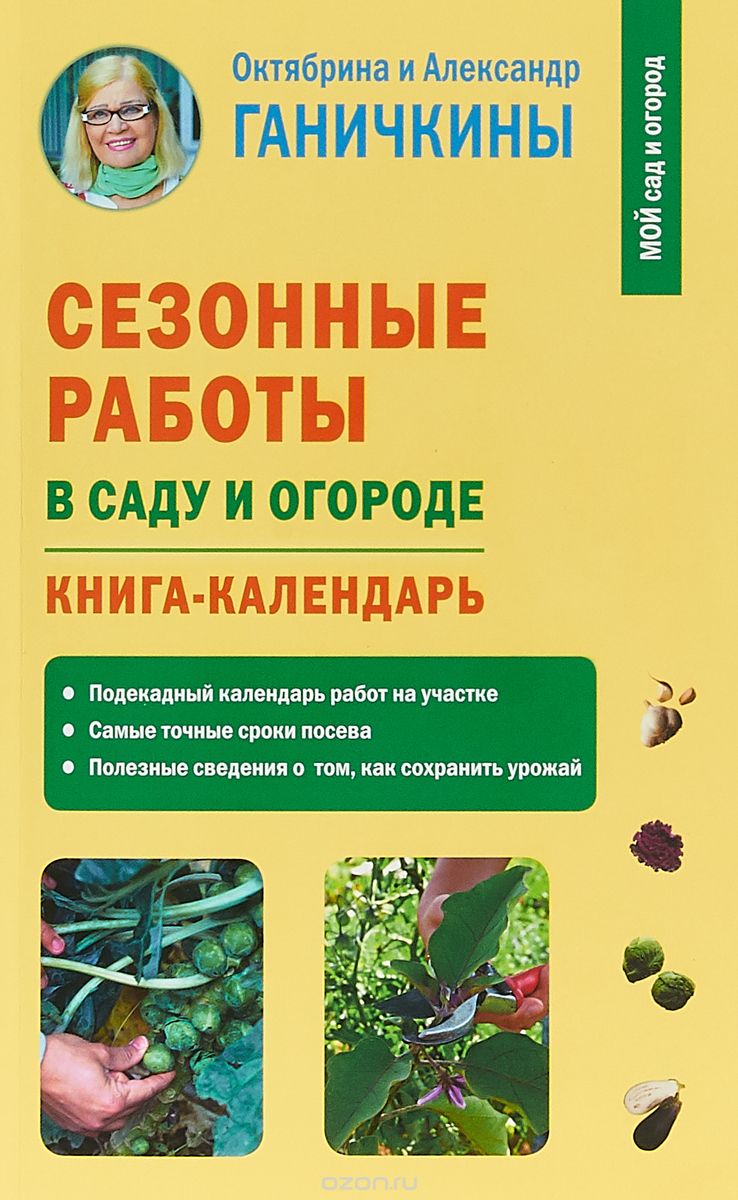 

Сезонные работы в саду и огороде. Книга-календарь