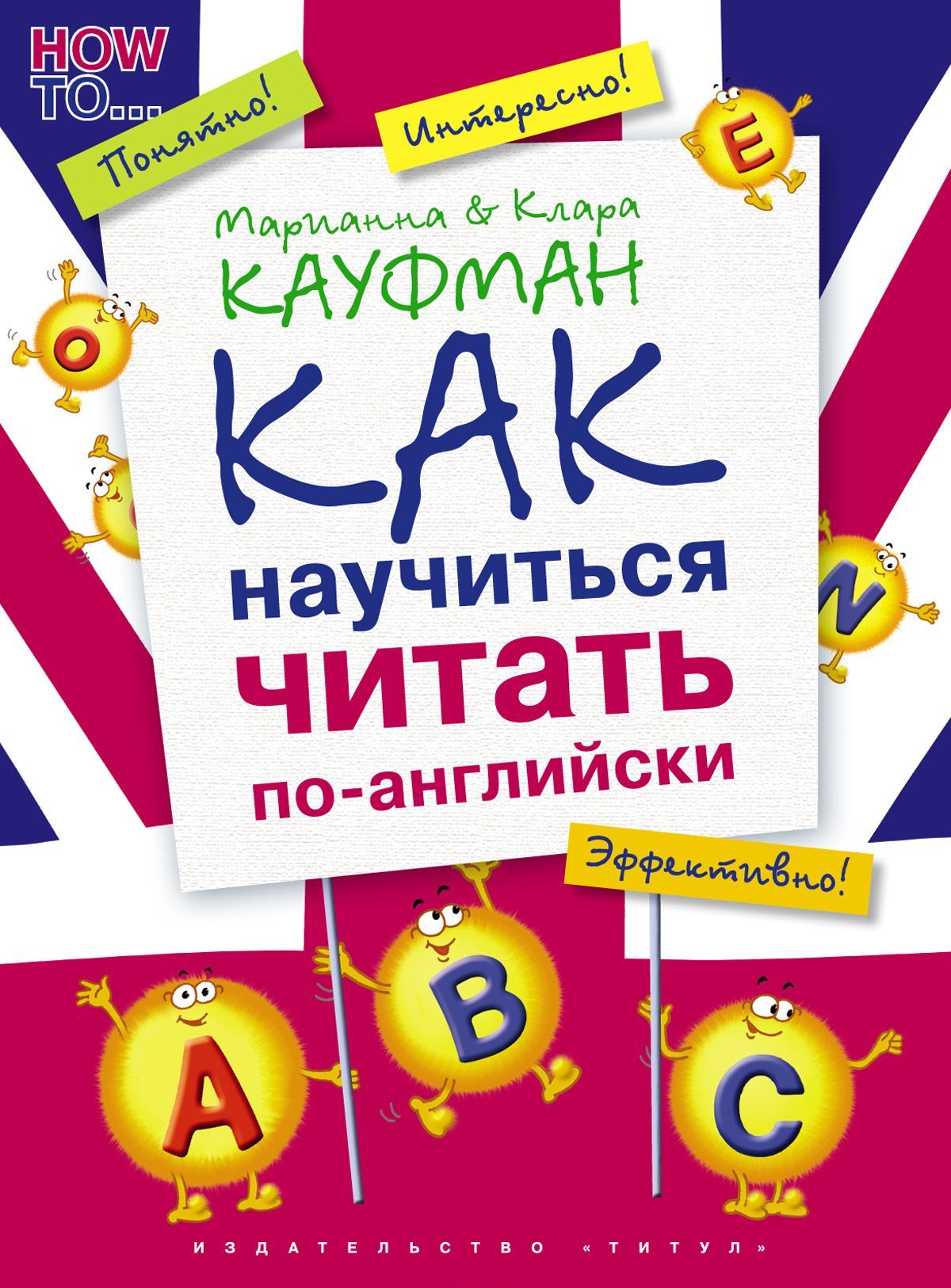 

Английский язык. Как научиться читать по-английски. QR-код для аудио. Учебное пособие