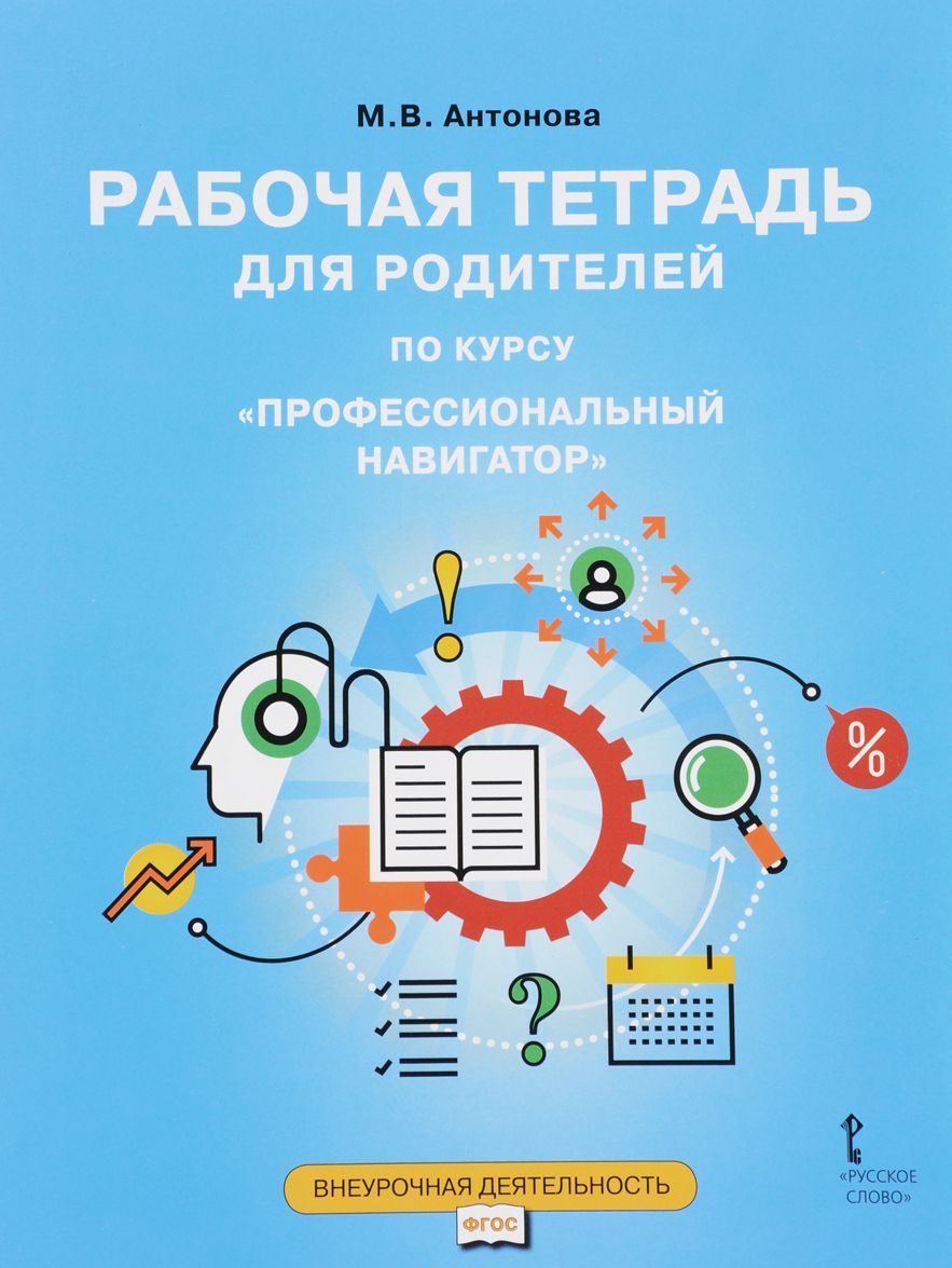 

Рабочая тетрадь для родителей по курсу&171;Профессиональный навигатор&187;