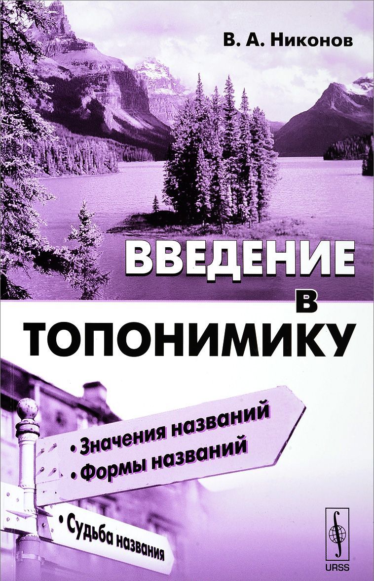 

Введение в топонимику
