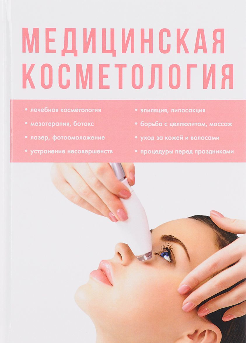 

Медицинская косметология (1658101)