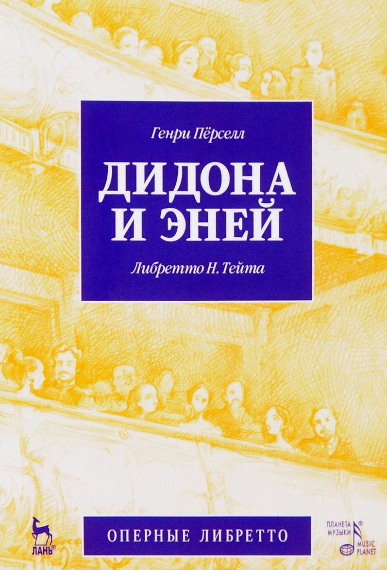 

Дидона и Эней. Опера в трех действиях