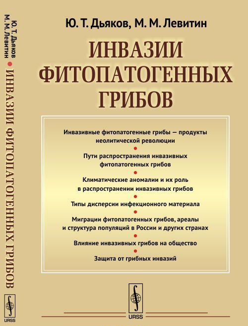 

Инвазии фитопатогенных грибов