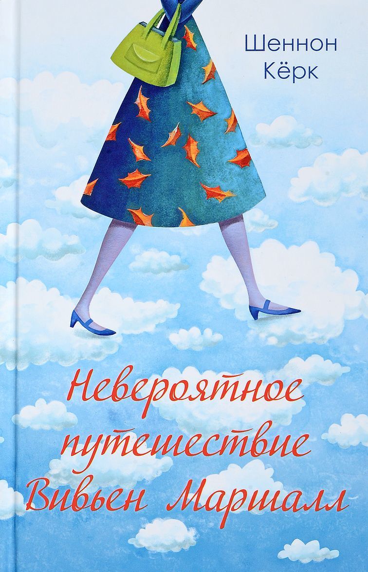 

Невероятное путешествие Вивьен Маршалл
