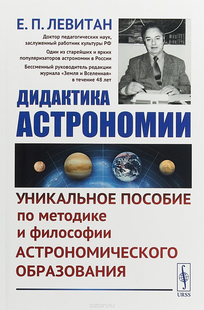 

Дидактика астрономии. Уникальное пособие по методике и философии астрономического образования