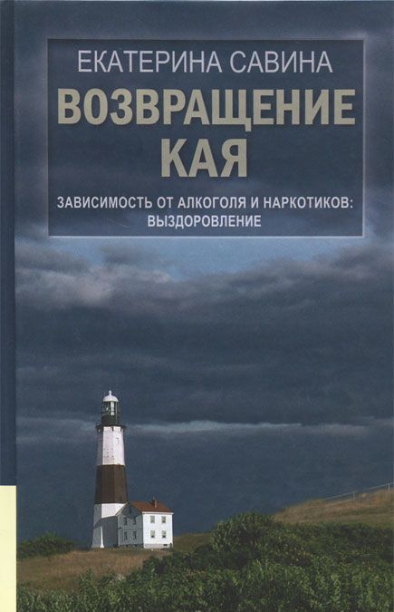 

Возвращение Кая. Зависимость от алкоголя и наркотиков. Выздоровление (1566154)