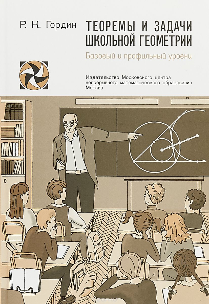 

Теоремы и задачи школьной геометрии. Базовый и профильный уровни (1723719)