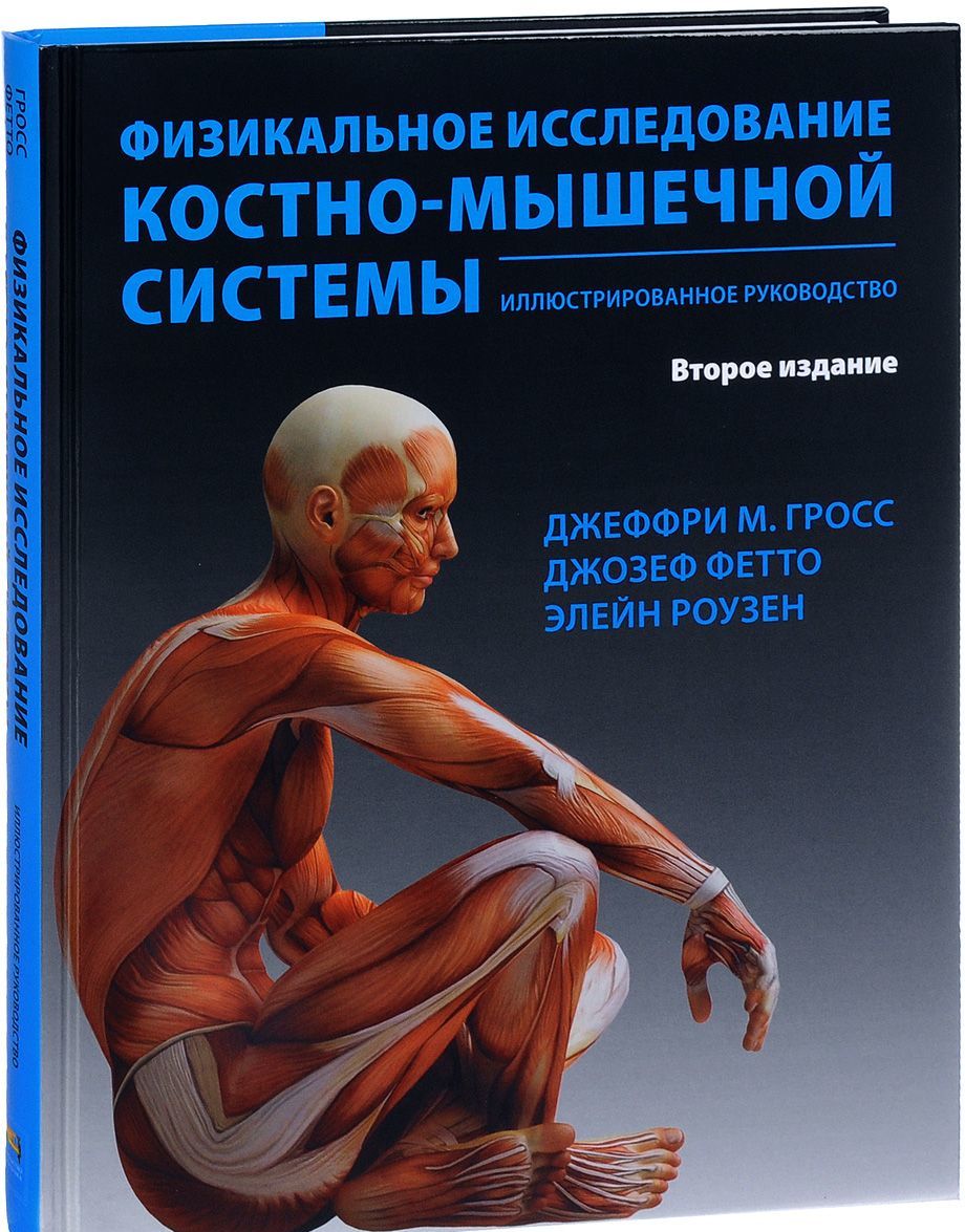 

Физикальное исследование костно-мышечной системы. Иллюстрированное руководство (1681272)
