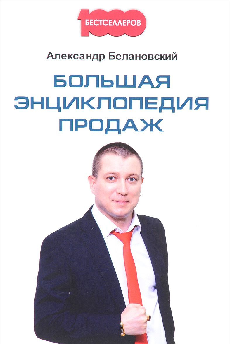 

Большая энциклопедия продаж (1631092)