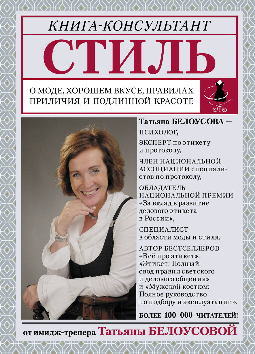 

Стиль: о моде, хорошем вкусе, правилах приличия и подлинной красоте