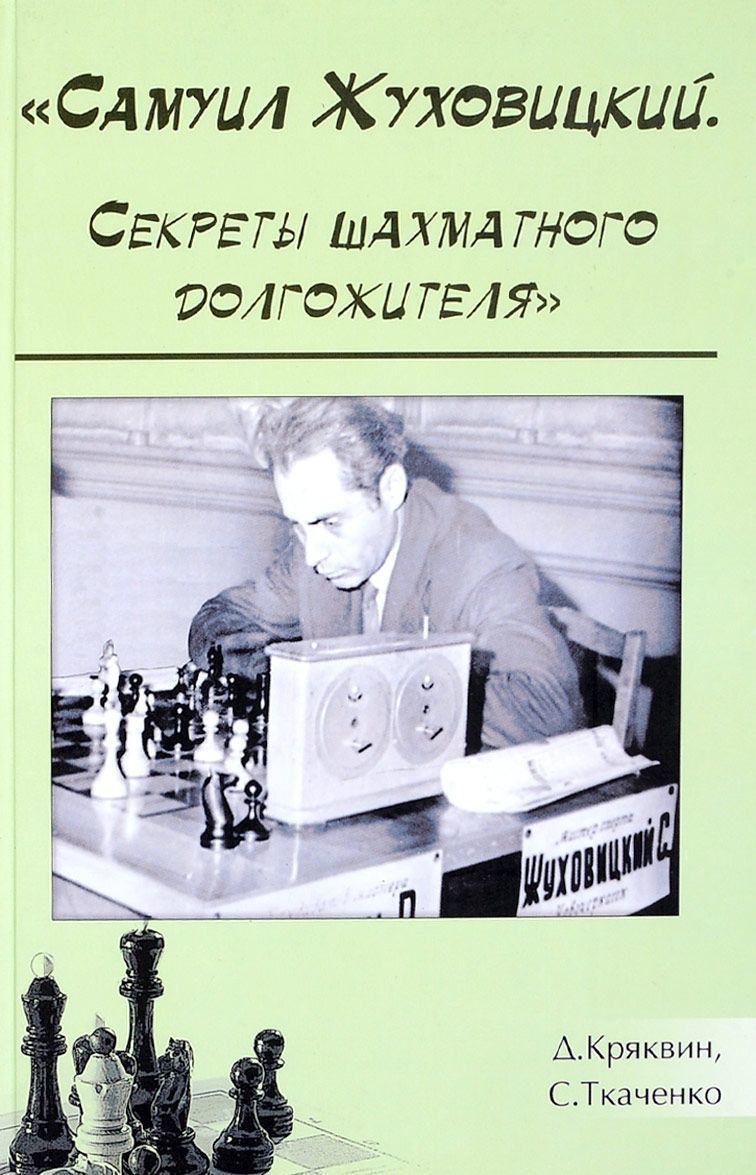 

Самуил Жуковицкий. Секреты шахматного долгожителя