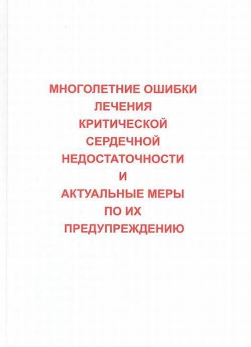 

Многолетние ошибки лечения критической сердечной недостаточности и актуальные меры по их предупреждению