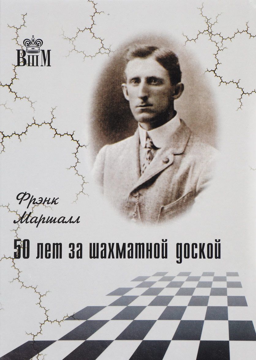 

50 лет за шахматной доской (1639524)