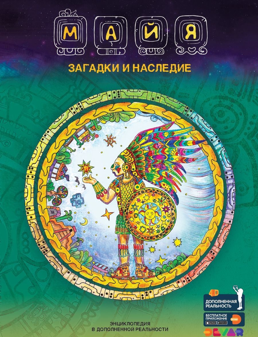 

Майя. Загадки и наследие. Энциклопедия в дополненной реальности