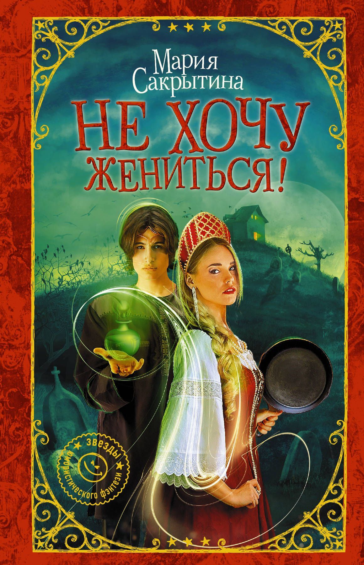 

Не хочу жениться!