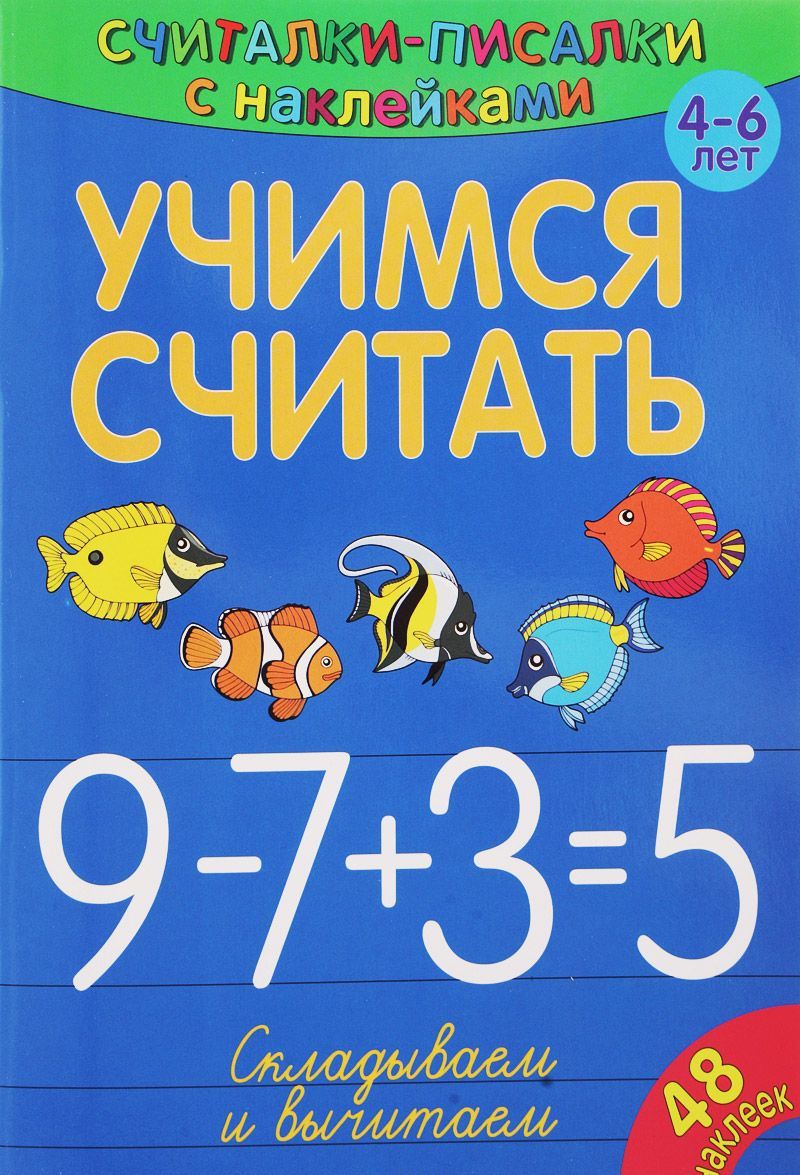 

Считалки-писалки. Учимся считать. Складываем и вычитаем