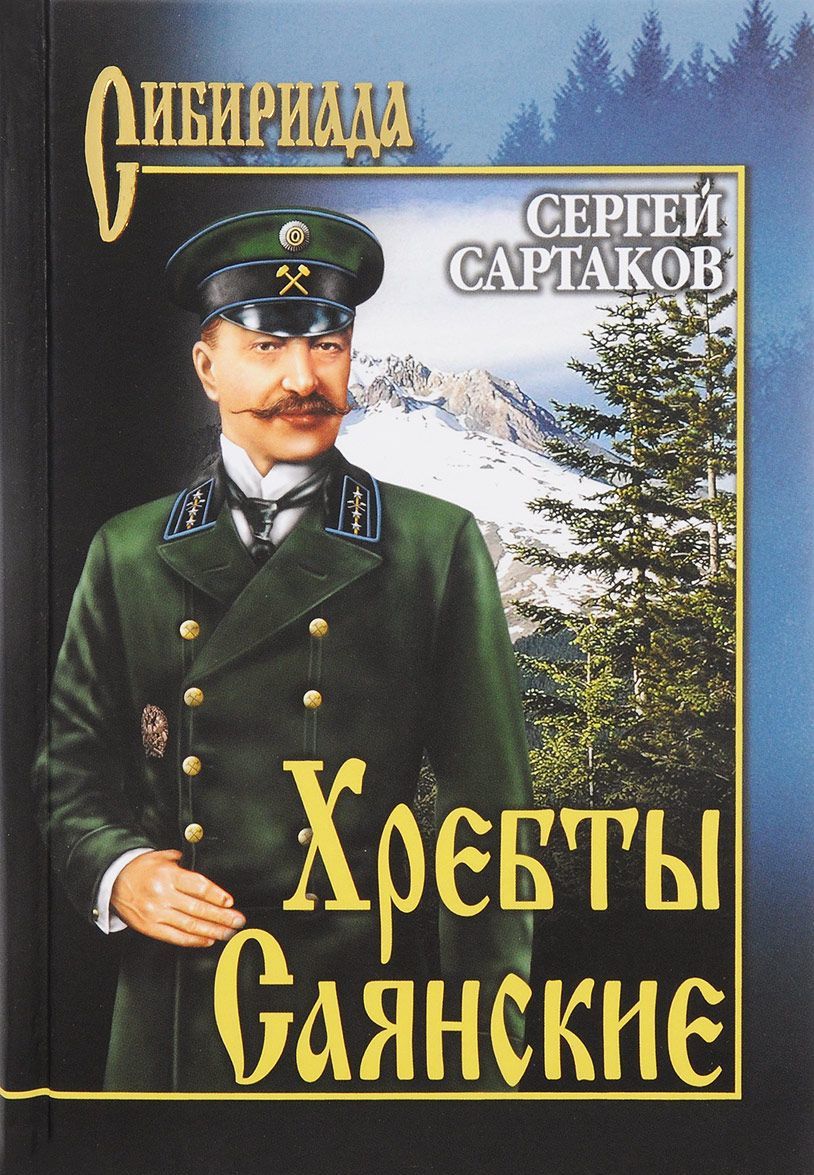 

Хребты Саянские. В 2-х томах. Том 1 (1623883)