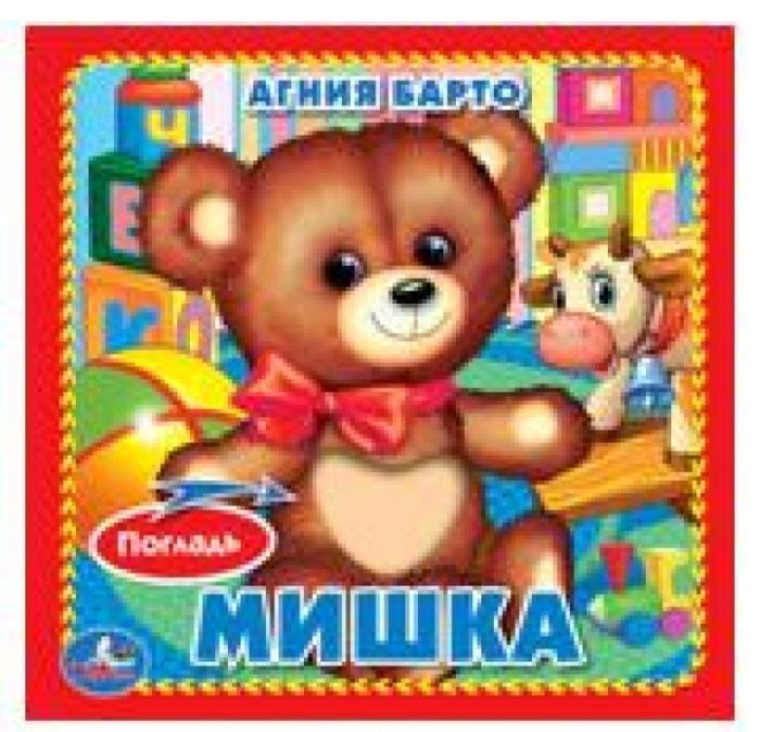 

Мишка. А. Барто. Книжка-картонка с тактилом.