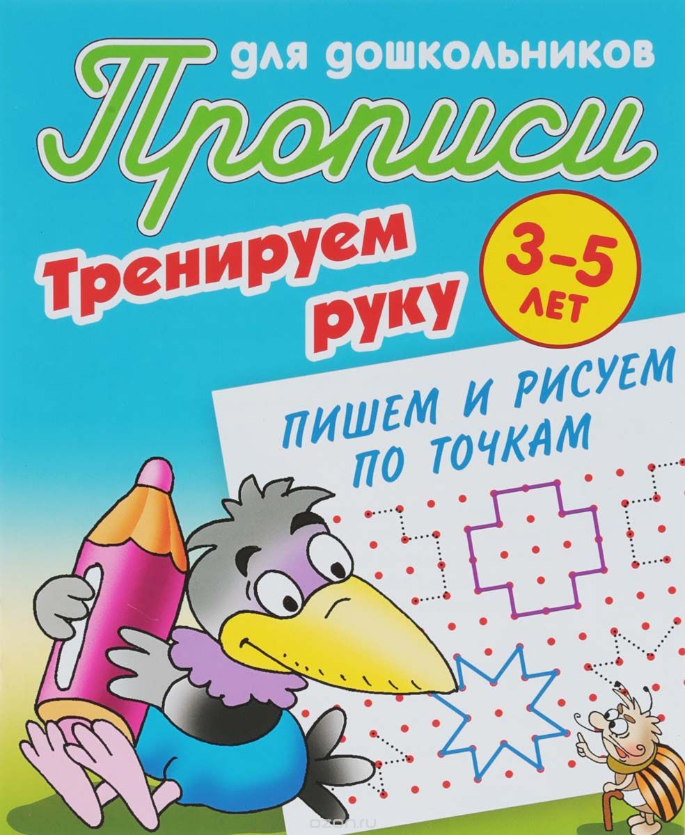 

Тренируем руку. Пишем и рисуем по точкам. 3-5 лет (1702440)