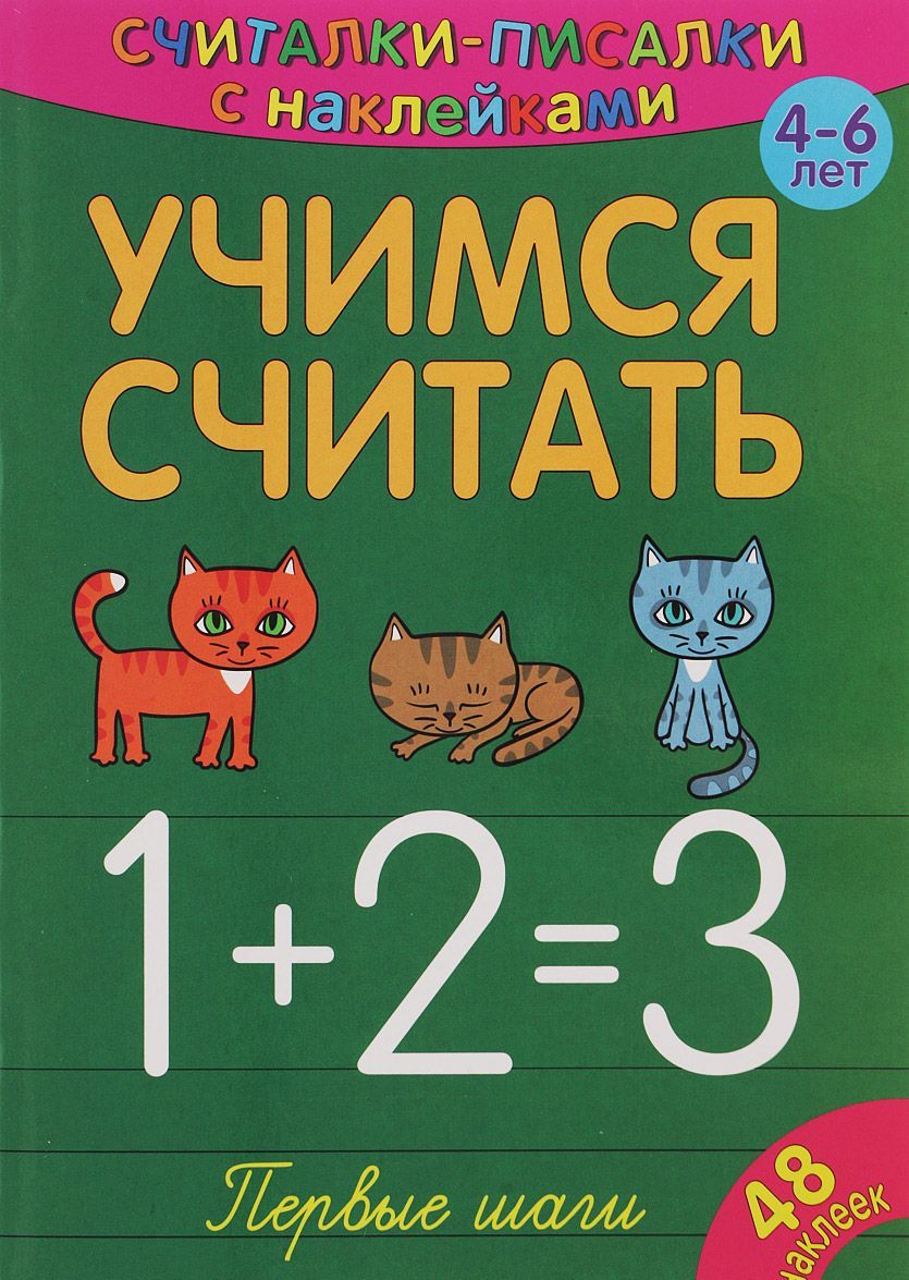 

Считалки-писалки. Учимся считать. Первые шаги