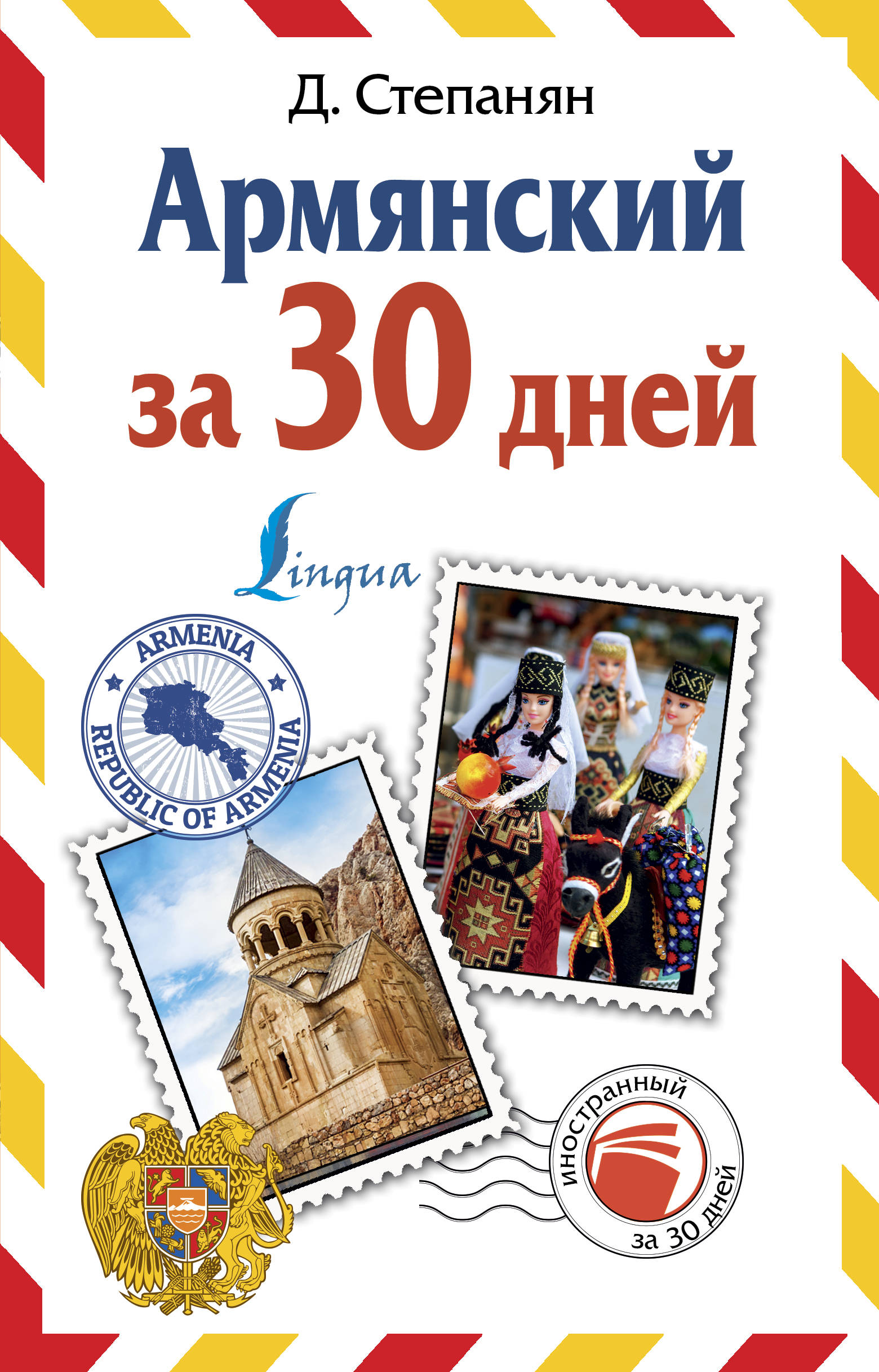 

Армянский за 30 дней