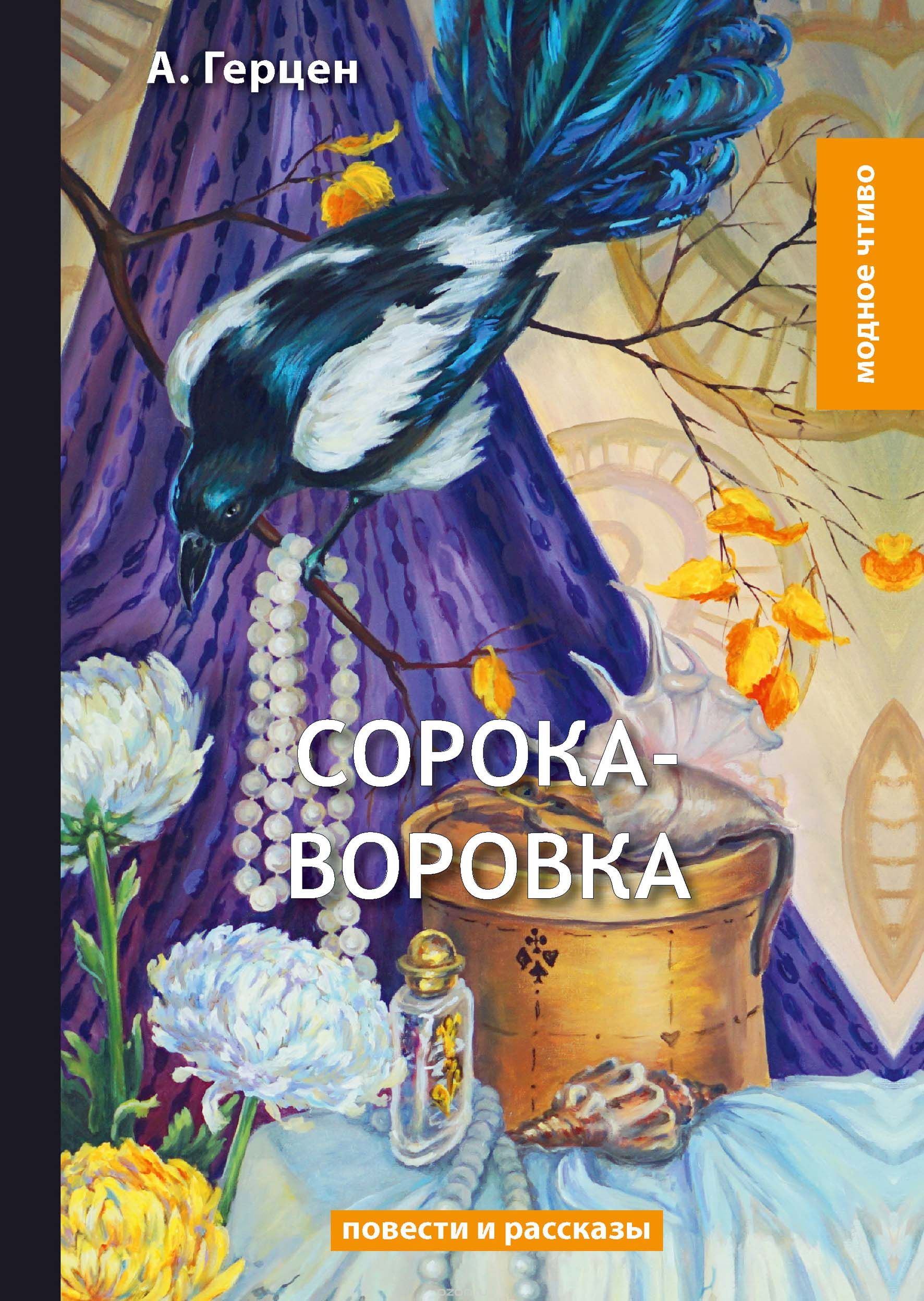 

Сорока-воровка. Повести и рассказы