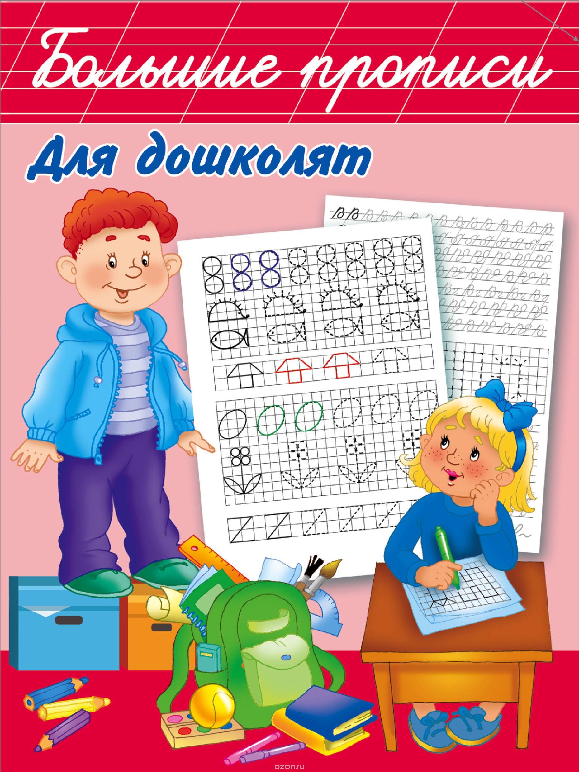 

Большие прописи для дошколят